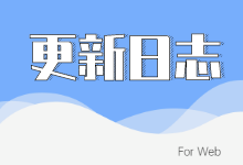 更新日志For Web.png