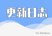 更新日志For Windows.png
